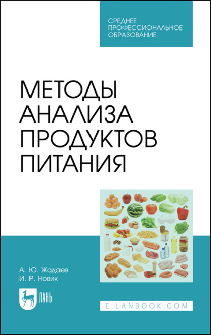 Методы анализа продуктов питания - А. Жадаев