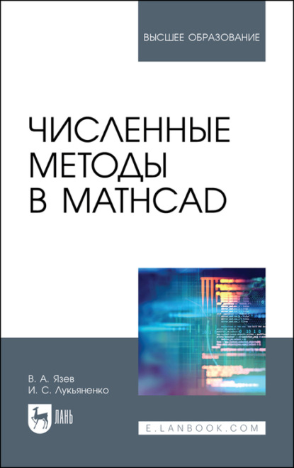 Численные методы в Mathcad - Денис С.