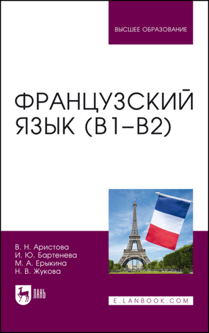 Французский язык (В1–В2) - Н. В. Жукова