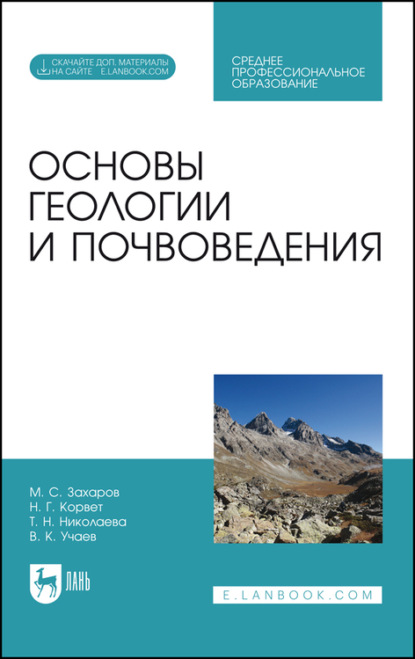 Основы геологии и почвоведения - Т. Н. Николаева