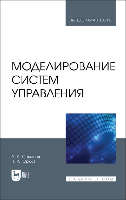 Моделирование систем управления - А. Д. Семёнов