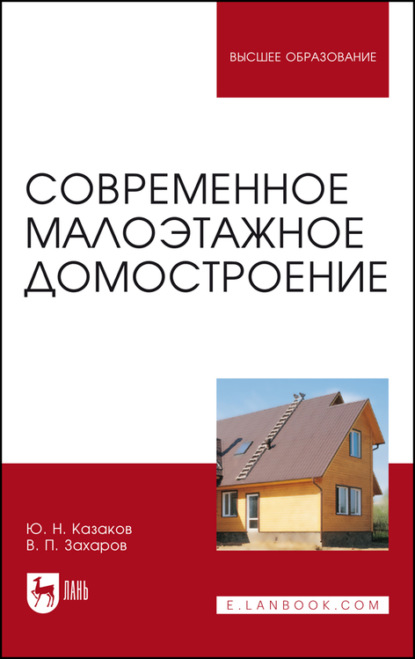 Современное малоэтажное домостроение - Ю. Н. Казаков