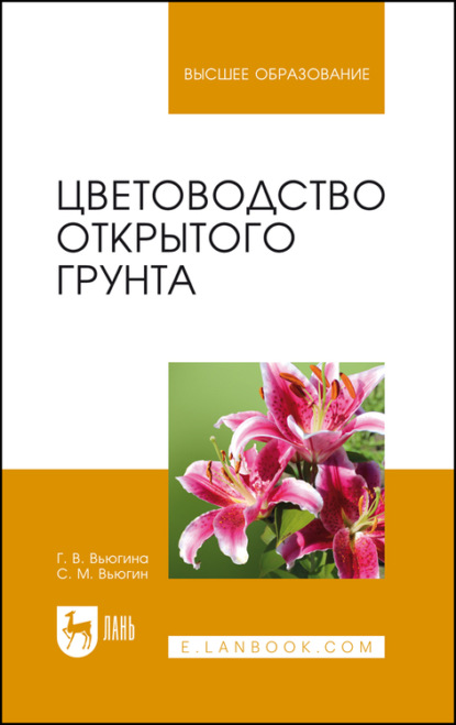 Цветоводство открытого грунта - С. Вьюгин