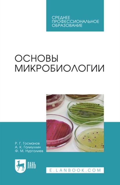 Основы микробиологии. Учебник для СПО - Р. Г. Госманов