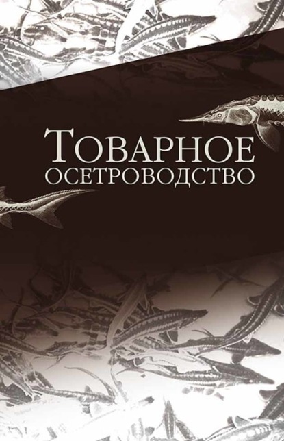 Товарное осетроводство - Е. И. Хрусталев