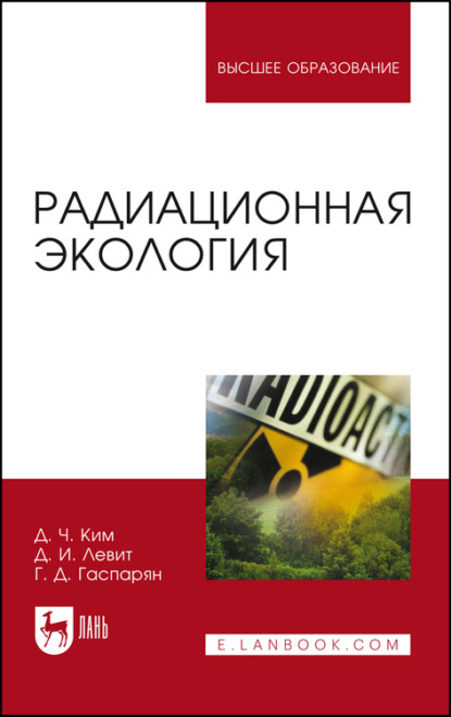 Радиационная экология - Д. Ч. Ким