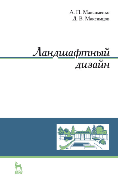 Ландшафтный дизайн - А. П. Максименко