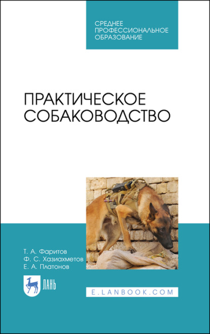 Практическое собаководство - Ф. С. Хазиахметов