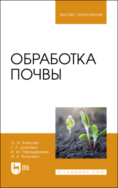 Обработка почвы - О. И. Власова