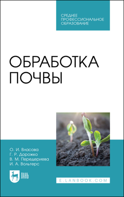 Обработка почвы - О. И. Власова