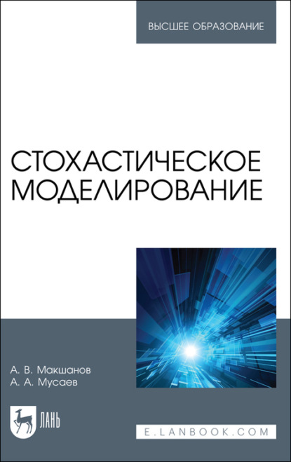 Стохастическое моделирование - А. В. Макшанов