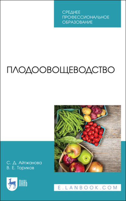 Плодоовощеводство - С. Д. Айтжанова