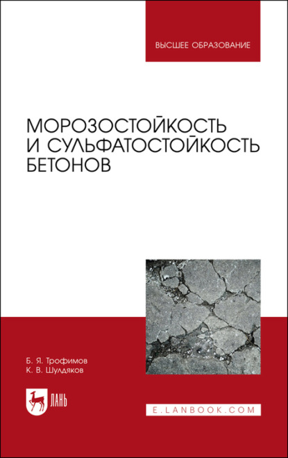 Морозостойкость и сульфатостойкость бетонов - Б. Я. Трофимов