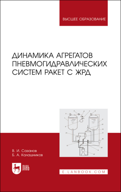 Динамика агрегатов пневмогидравлических систем ракет с ЖРД - В. Сазанов