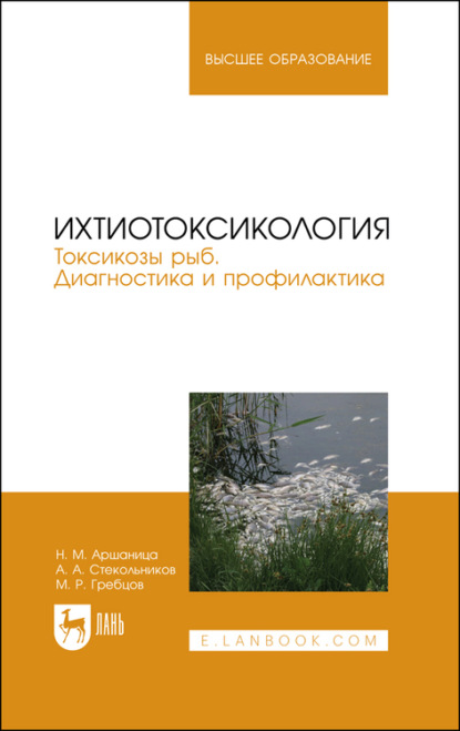 Ихтиотоксикология. Токсикозы рыб. Диагностика и профилактика - А. А. Стекольников