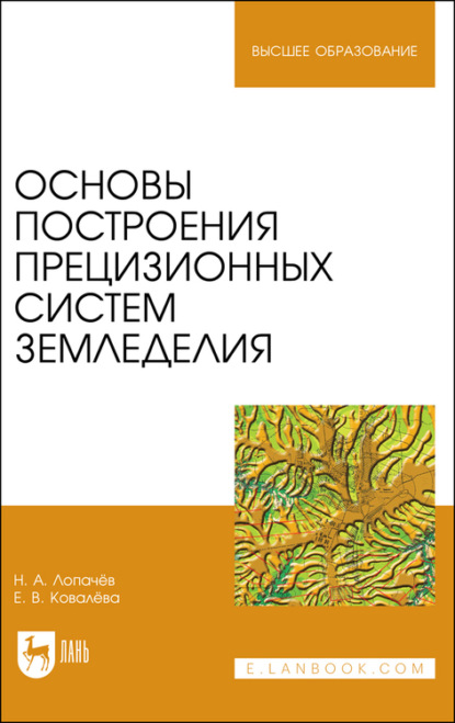 Основы построения прецизионных систем земледелия - Н. А. Лопачев