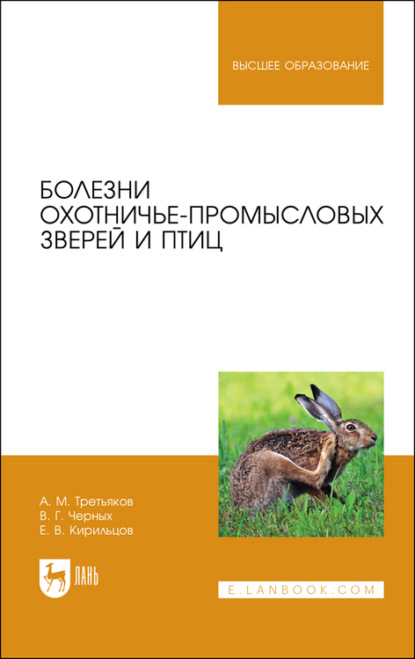 Болезни охотничье-промысловых зверей и птиц - А. М. Третьяков