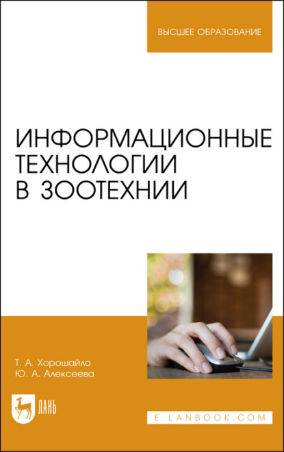 Информационные технологии в зоотехнии - Т. Хорошайло