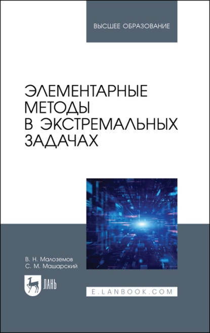 Элементарные методы в экстремальных задачах - В. Н. Малоземов