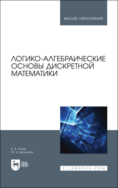 Логико-алгебраические основы дискретной математики - В. Розен