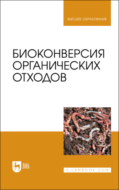 Биоконверсия органических отходов - В. И. Левин