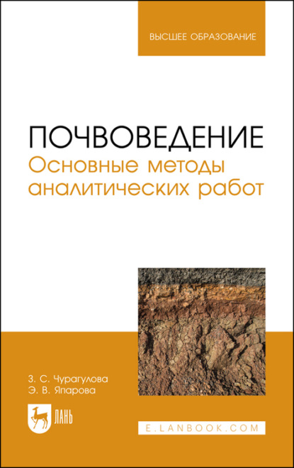 Почвоведение. Основные методы аналитических работ - З. С. Чурагулова