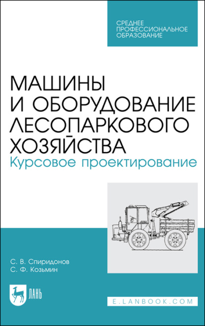 Машины и оборудование лесопаркового хозяйства. Курсовое проектирование - С. Ф. Козьмин