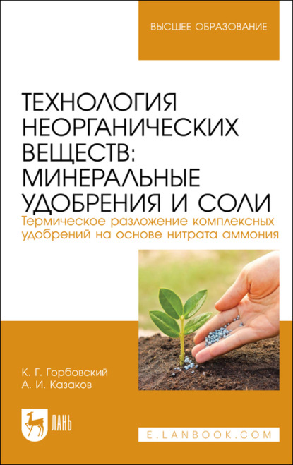 Технология неорганических веществ: минеральные удобрения и соли. Термическое разложение комплексных удобрений на основе нитрата аммония - А. Казаков