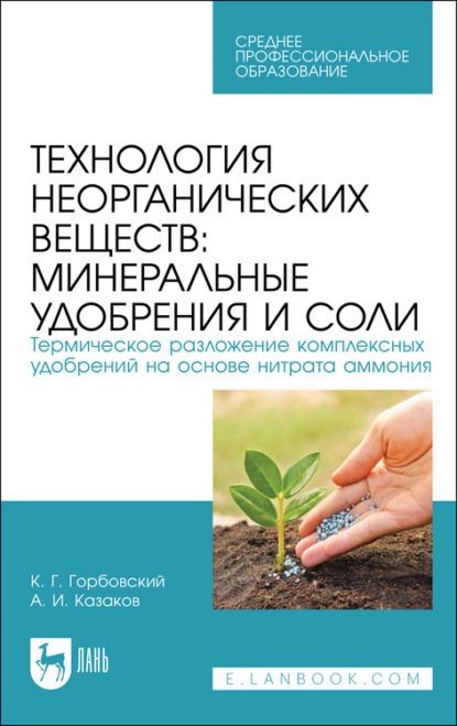 Технология неорганических веществ: минеральные удобрения и соли. Термическое разложение комплексных удобрений на основе нитрата аммония - А. Казаков