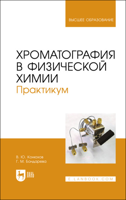 Хроматография в физической химии. Практикум - В. Ю. Конюхов