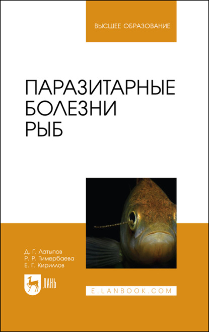 Паразитарные болезни рыб - Р. Тимербаева