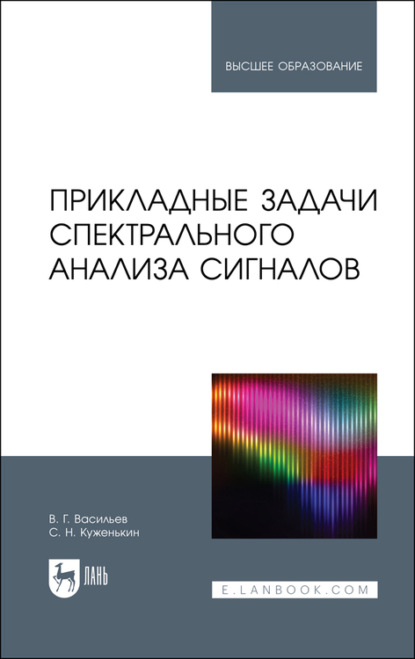 Прикладные задачи спектрального анализа сигналов - В. Г. Васильев