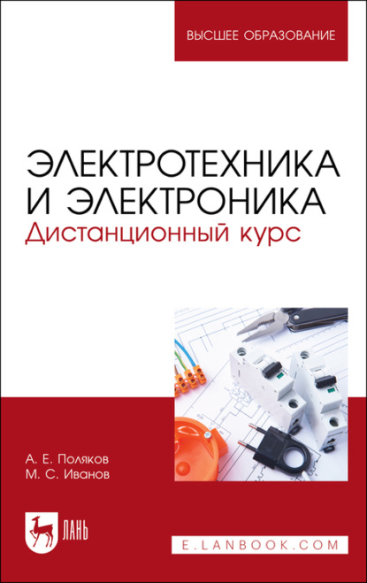 Электротехника и электроника. Дистанционный курс - А. Е. Поляков