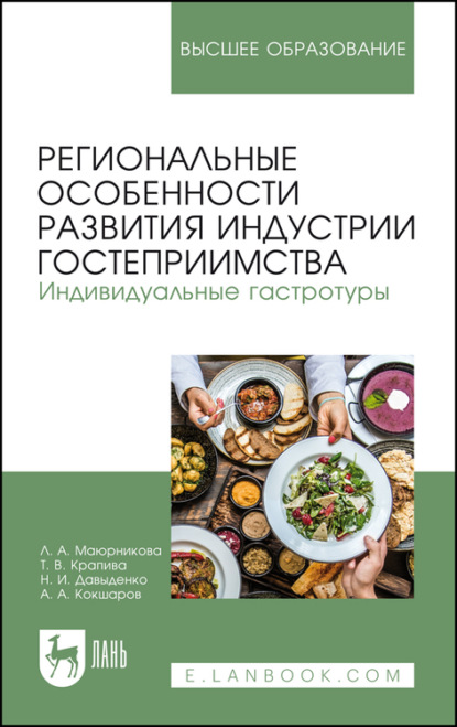 Региональные особенности развития индустрии гостеприимства. Индивидуальные гастротуры - А. А. Кокшаров