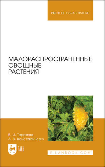 Малораспространенные овощные растения - В. И. Терехова