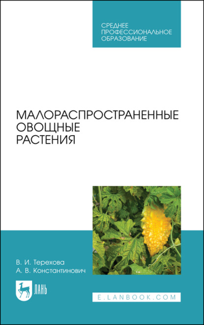 Малораспространенные овощные растения - В. И. Терехова