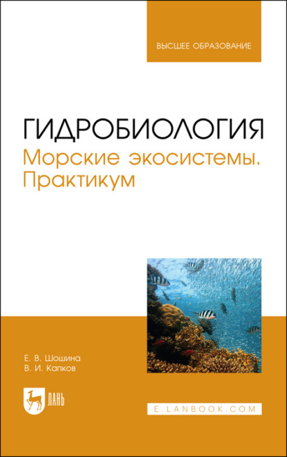 Гидробиология. Морские экосистемы. Практикум - Е. В. Шошина