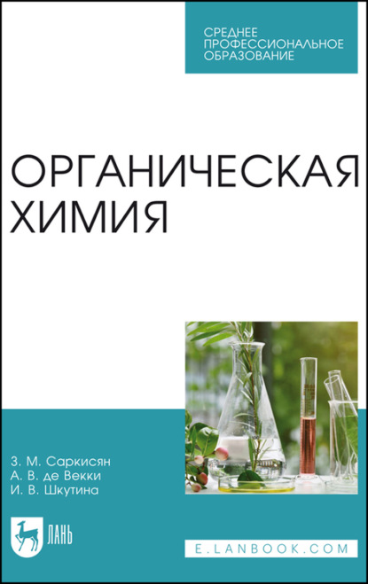 Органическая химия - И. Шкутина