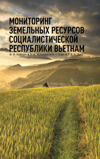 Мониторинг земельных ресурсов Социалистической Республики Вьетнам. - В. Ф. Ковязин