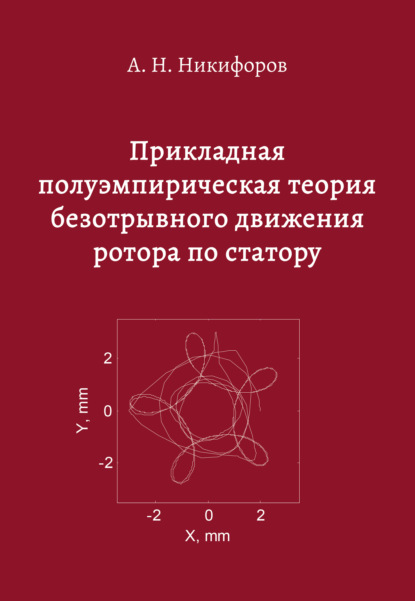 Прикладная полуэмпирическая теория безотрывного движения ротора по статору - Андрей Никифоров