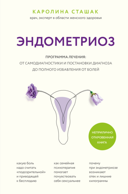 Эндометриоз. Программа лечения: от самодиагностики и постановки диагноза до полного избавления от болей - Каролина Сташак