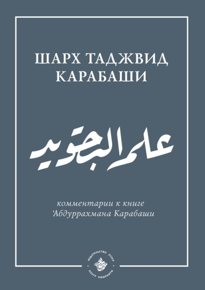 Ильм таджвид. Шархтаджвид Карабаши - Группа авторов