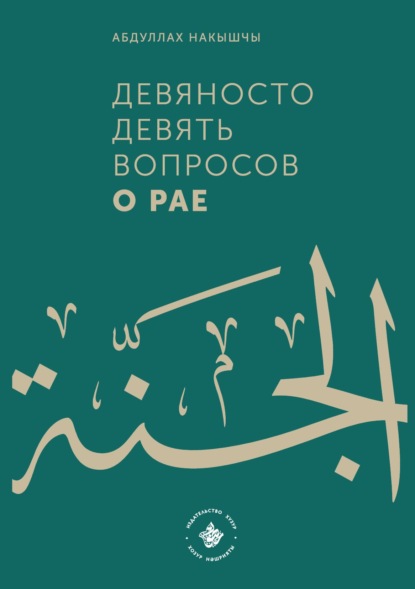 Девяносто девять вопросов о Рае - Абдуллах Накышчы