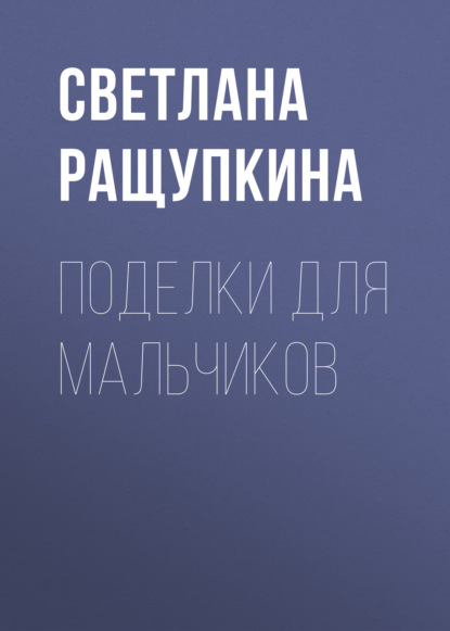 Поделки для мальчиков — Светлана Ращупкина