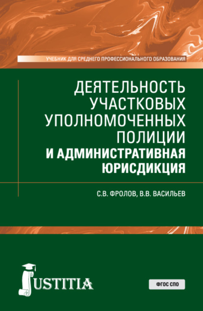 Деятельность участковых уполномоченных полиции и административная юрисдикция. (СПО). Учебник. - Сергей Владимирович Фролов