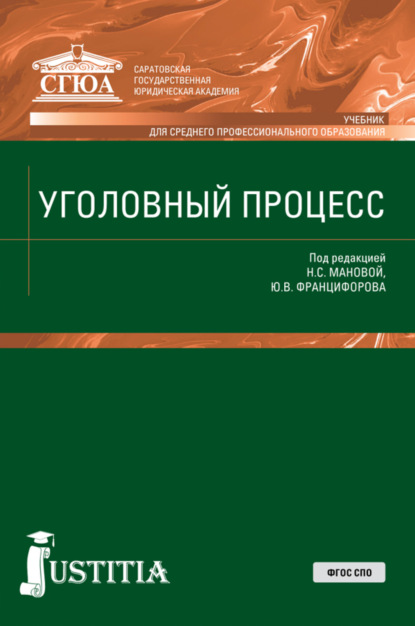 Уголовный процесс. (СПО). Учебник. - Нина Сергеевна Манова