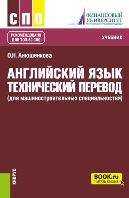 Английский язык. Технический перевод (для машиностроительных специальностей). (СПО). Учебник. — Ольга Николаевна Анюшенкова