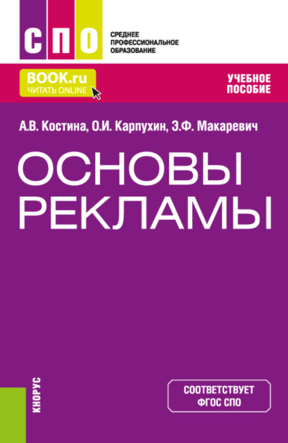 Основы рекламы. (СПО). Учебное пособие. - Анна Владимировна Костина