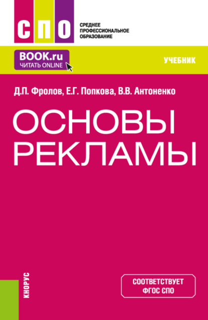 Основы рекламы. (СПО). Учебник. - Виктория Ивановна Тинякова