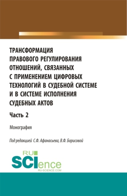 Трансформация правового регулирования отношений, связанных с применением цифровых технологий в судебной системе и в системе исполнения судебных актов. Часть 2. (Аспирантура, Бакалавриат, Магистратура). Монография. - Александр Васильевич Малько